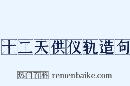 十二天供仪轨造句是什么意思的图片
